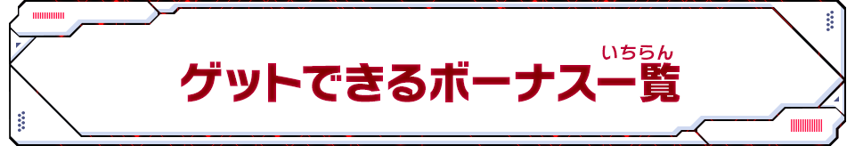 ゲットできるボーナス一覧