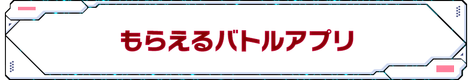 もらえるバトルアプリ