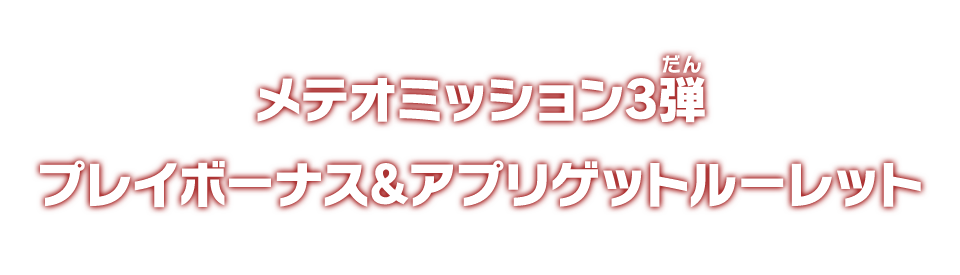 メテオミッション3弾 プレイボーナス＆アプリゲットルーレット