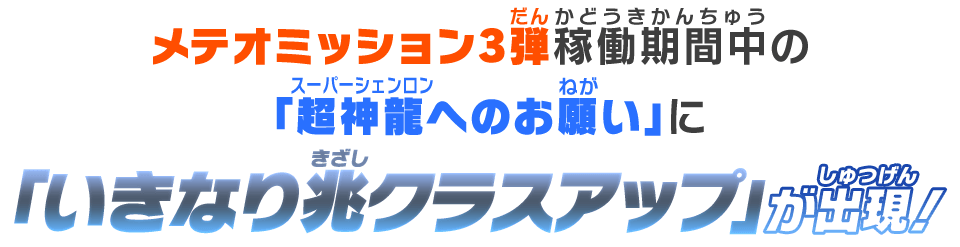 メテオミッション3弾稼働期間中の「超神龍へのお願い」に「いきなり兆クラスアップ」が出現！