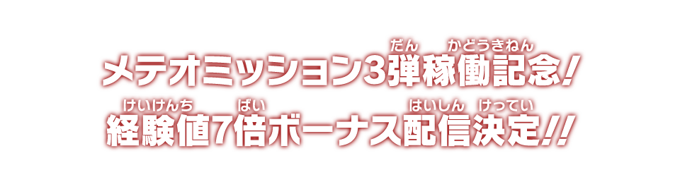 メテオミッション3弾稼働記念！経験値7倍ボーナス配信決定！！