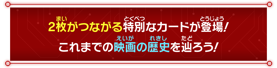 2枚がつながる特別なカードが登場！これまでの映画の歴史を辿ろう！