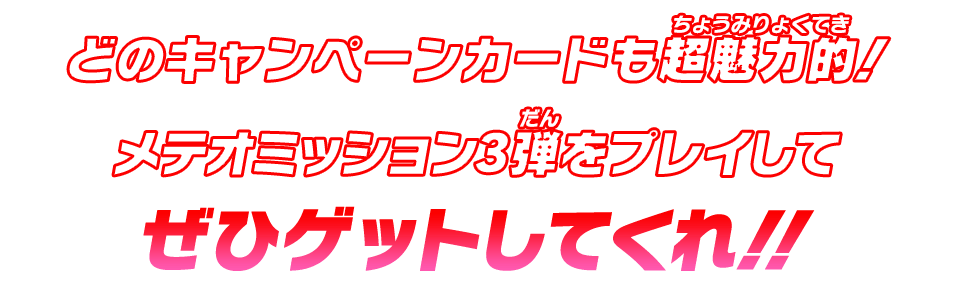 どのキャンペーンカードも超魅力的！