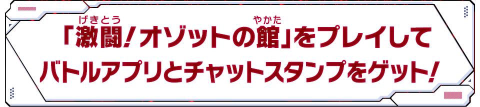 「正義と邪悪の対峙」をプレイしてバトルアプリとチャットスタンプをゲット！