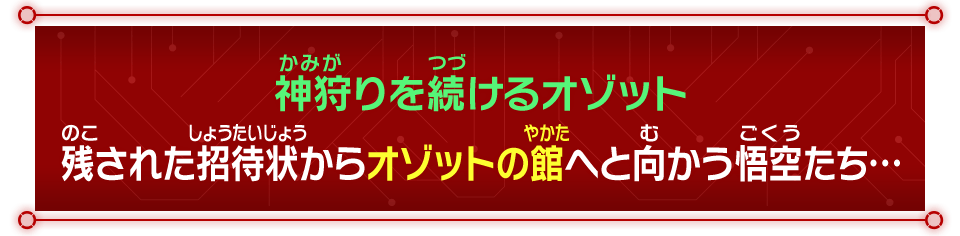 神狩りを続けるオゾット残された招待状からオゾットの館へと向かう悟空たち…