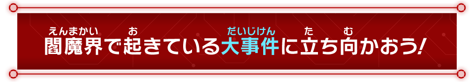 閻魔会で起きている大事件に立ち向かおう！