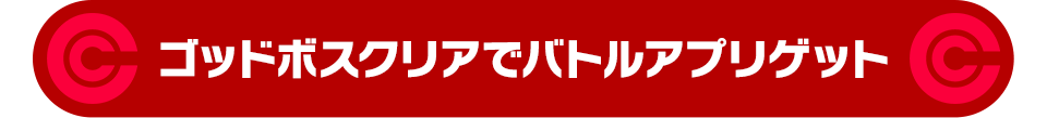 ゴッドボスクリアでバトルアプリゲット