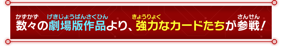 数々の劇場版作品より、強力なカードたちが参戦！