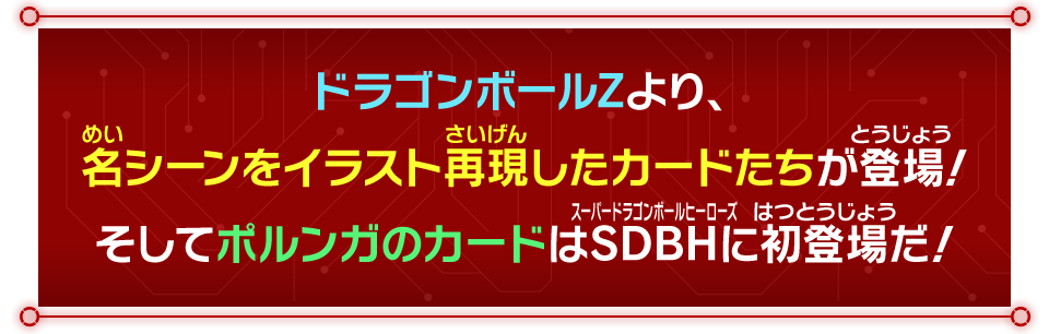 ドラゴンボールZより、名シーンをイラスト再現したカードたちが登場！