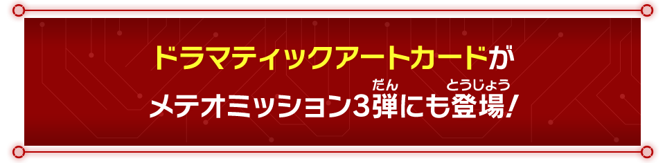 メテオミッション3弾 ドラマティックアートカード紹介