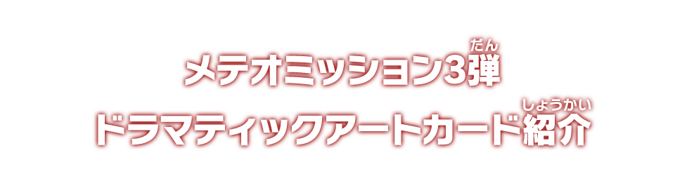 メテオミッション3弾 ドラマティックアートカード紹介