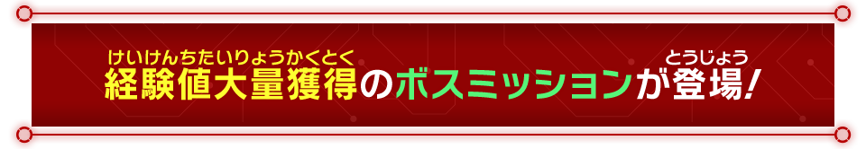 経験値大量獲得のボスミッションが登場！