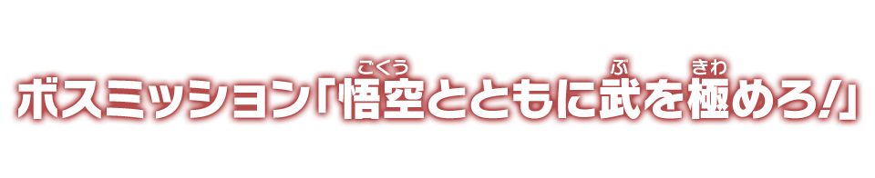 ボスミッション「悟空とともに武を極めろ！」