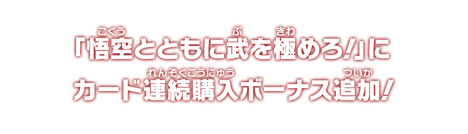 「悟空とともに武を極めろ！」にカード連続購入ボーナス追加！