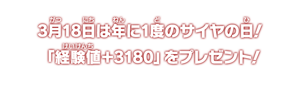 3月18日は年に1度のサイヤの日！「経験値+3180」をプレゼント！