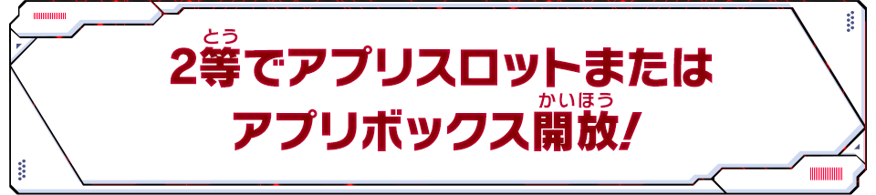 2等でアプリスロットまたはアプリボックス開放！