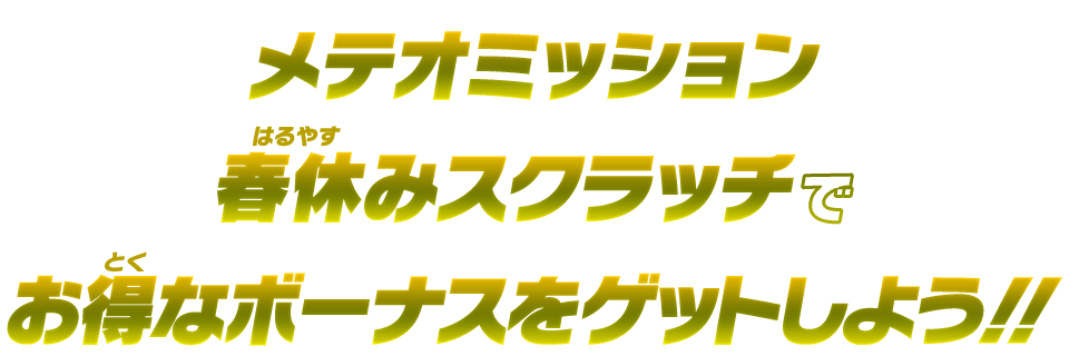 メテオミッション春休みスクラッチでお得なボーナスをゲットしよう！！