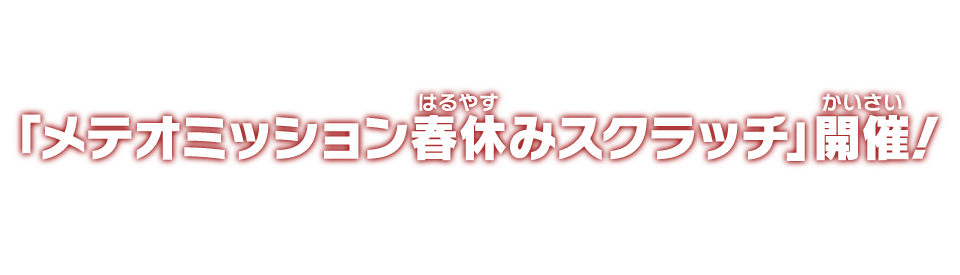 「メテオミッション春休みスクラッチ」開催！