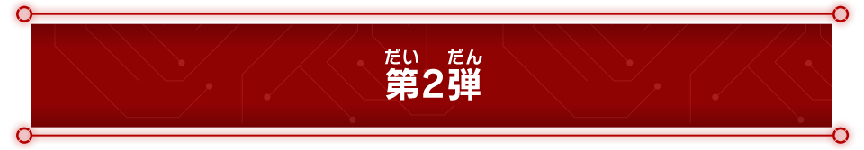 第2弾