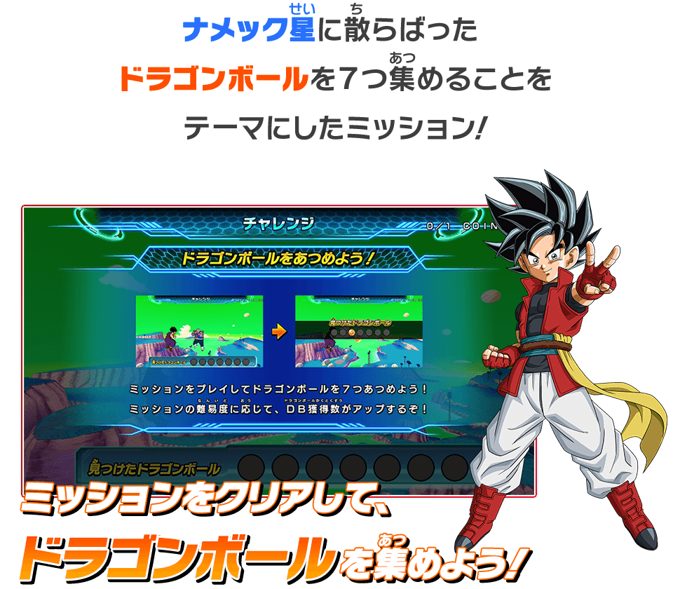 ミッションをクリアして、ドラゴンボールを集めよう！