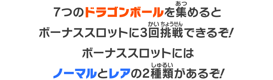 7つのドラゴンボールを集めるとボーナススロットに3回挑戦できるぞ！