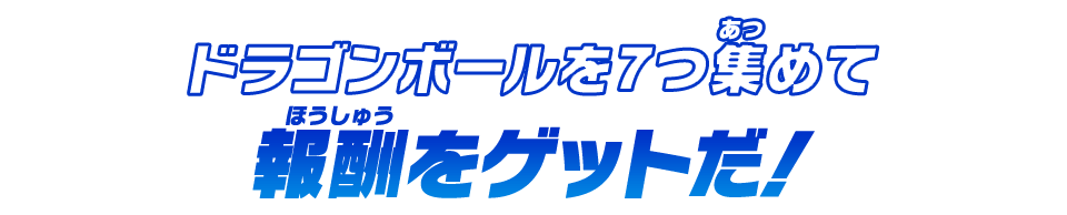 ドラゴンボールを7つ集めて報酬をゲットだ！