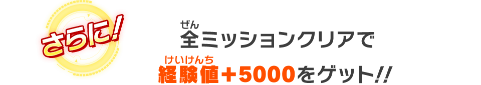 全ミッションクリアで経験値＋5000をゲット！！