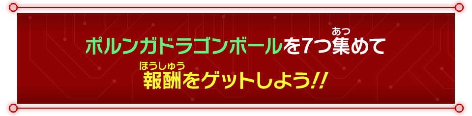 ポルンガドラゴンボールを7つ集めて報酬をゲットしよう!!