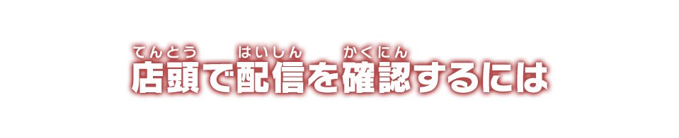 店頭で配信を確認するには