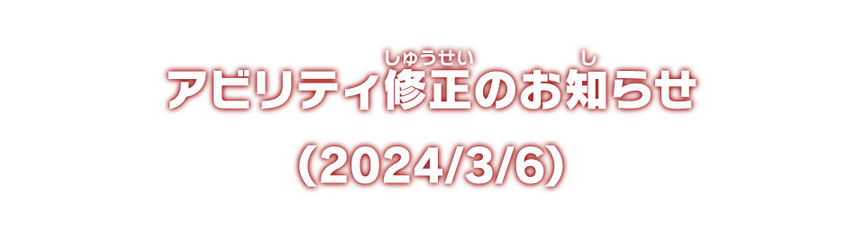 アビリティ修正のお知らせ（2024/3/6）