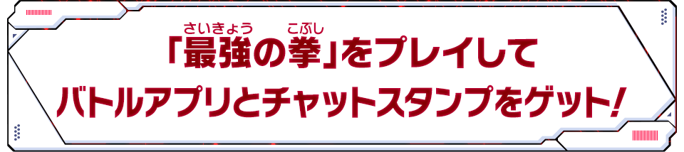 「最強の拳」をプレイしてバトルアプリとチャットスタンプをゲット！