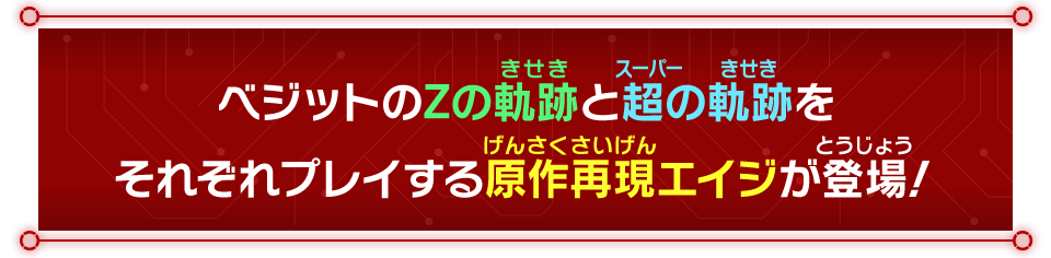 ベジットのZの軌跡と超の軌跡をそれぞれプレイする原作再現エイジが登場！