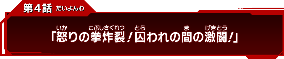 第4話「怒りの拳炸裂！囚われの間の激闘！」