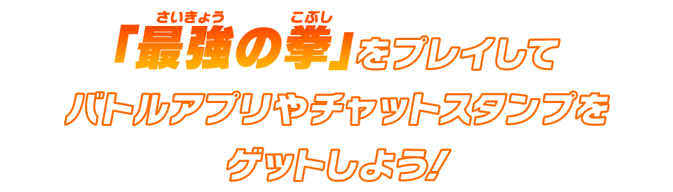 「最強の拳」をプレイしてバトルアプリやチャットスタンプをゲットしよう！