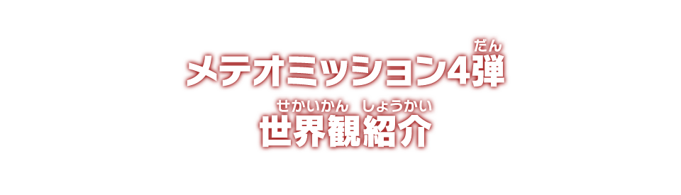 メテオミッション4弾 世界観紹介