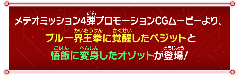 メテオミッション4弾プロモーションCGムービーより、ブルー界王拳に覚醒したベジットと、悟飯に変身したオゾットが登場！