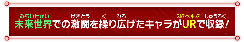 未来世界での激闘を繰り広げたキャラがURで収録！