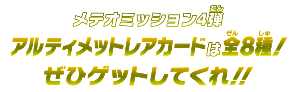 メテオミッション4弾アルティメットレアカードは全8種！ぜひゲットしてくれ!!