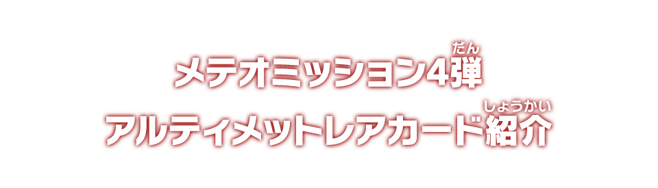 メテオミッション4弾 アルティメットレアカード紹介