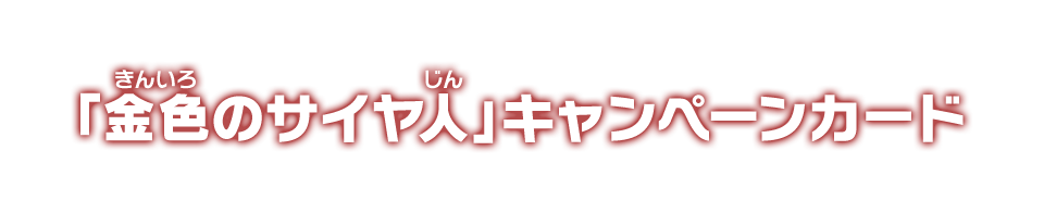 「金色のサイヤ人」キャンペーンカード