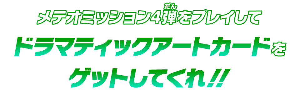 メテオミッション4弾をプレイしてドラマティックアートカードをゲットしてくれ！！