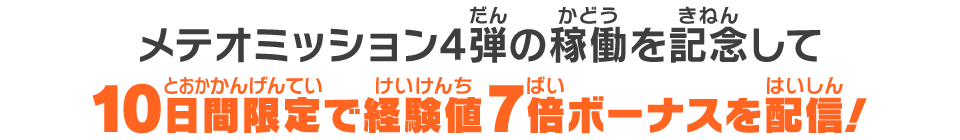 メテオミッション4弾の稼働を記念して10日間限定で経験値最大7倍ボーナスを配信!