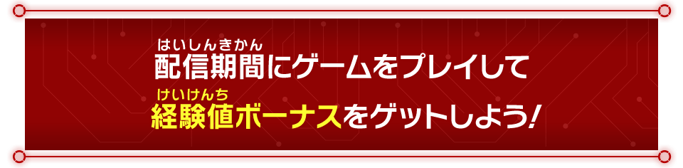 配信期間にゲームをプレイして経験値ボーナスをゲットしよう！