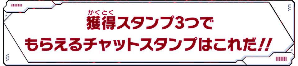 もらえるチャットスタンプはこれだ！