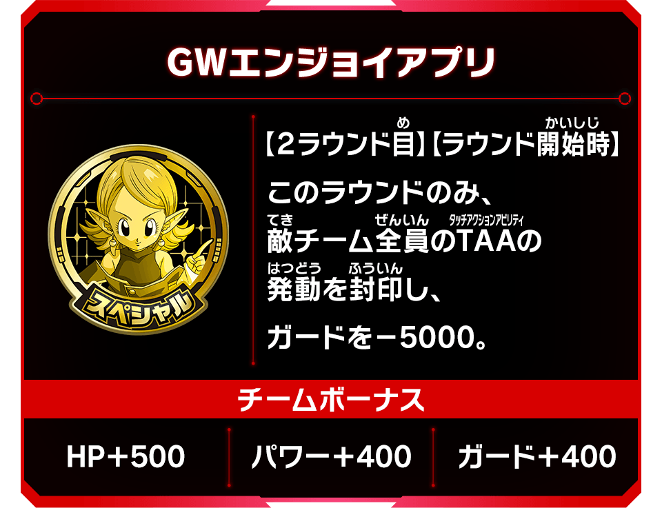 GWエンジョイアプリ