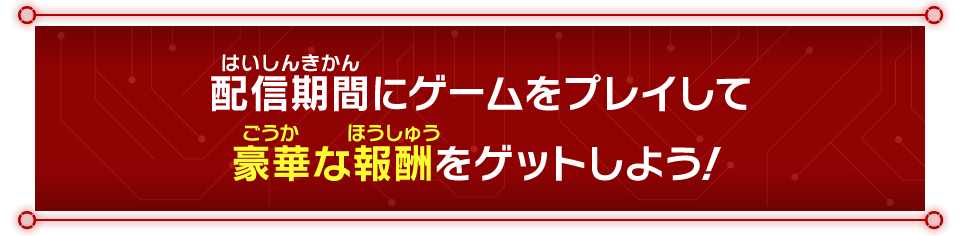 配信期間にゲームをプレイして豪華な報酬をゲットしよう！