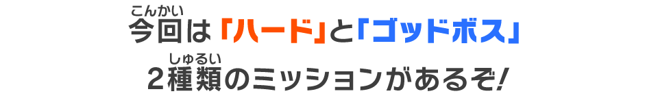 今回は「ハード」と「ゴッドボス」2種類のミッションがあるぞ！