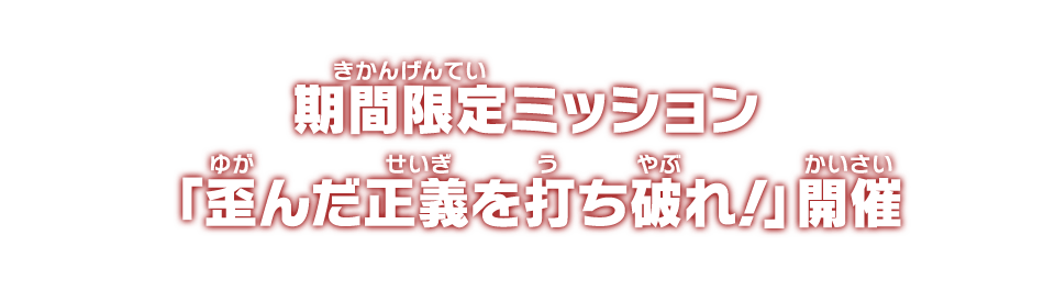 メテオミッション4弾 期間限定ミッション「歪んだ正義を打ち破れ！」開催