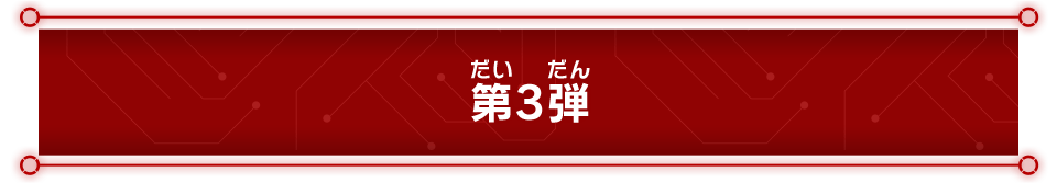 第3弾