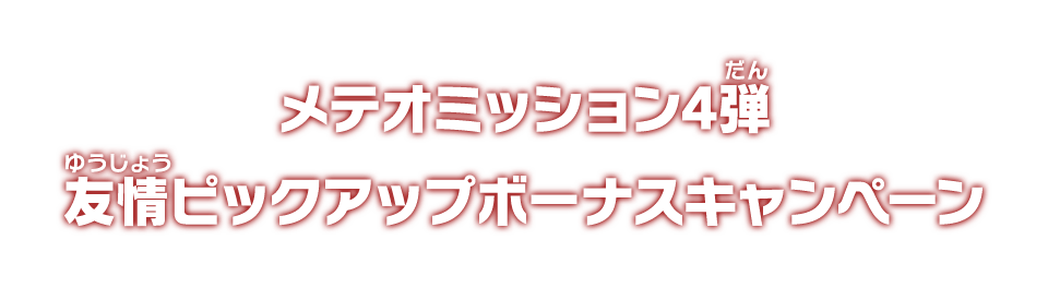 メテオミッション4弾 ボーナス情報